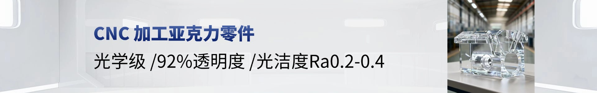 食品级亚克力CNC加工：医疗与食品行业的材料标准与工艺要求